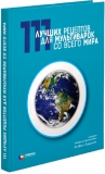 Книга рецептов StadlerForm ISBN 978-5-91187-213-7 Азаров А. «111 лучших рецептов для мультиварок со всего мира»